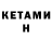 КЕТАМИН ketamine Maga Zukaev