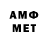 МЕТАМФЕТАМИН мет jraltwies